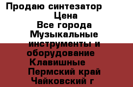 Продаю синтезатор  casio ctk-4400 › Цена ­ 11 000 - Все города Музыкальные инструменты и оборудование » Клавишные   . Пермский край,Чайковский г.